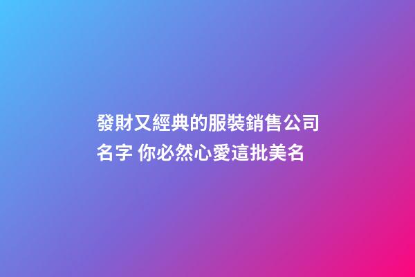 發財又經典的服裝銷售公司名字 你必然心愛這批美名-第1張-公司起名-玄機派